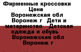 Фирменные кроссовки Nike › Цена ­ 600 - Воронежская обл., Воронеж г. Дети и материнство » Детская одежда и обувь   . Воронежская обл.,Воронеж г.